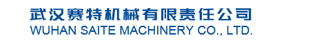 武漢賽特機械有限責任公司